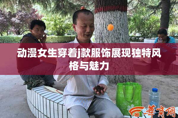 动漫女生穿着j款服饰展现独特风格与魅力