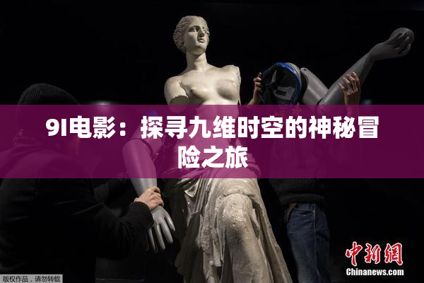 9I电影：探寻九维时空的神秘冒险之旅