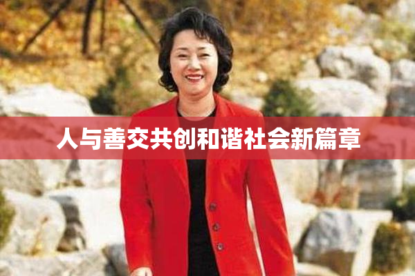 人与善交共创和谐社会新篇章