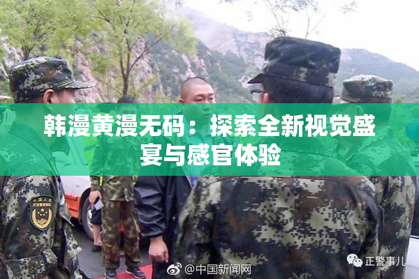 韩漫黄漫无码：探索全新视觉盛宴与感官体验