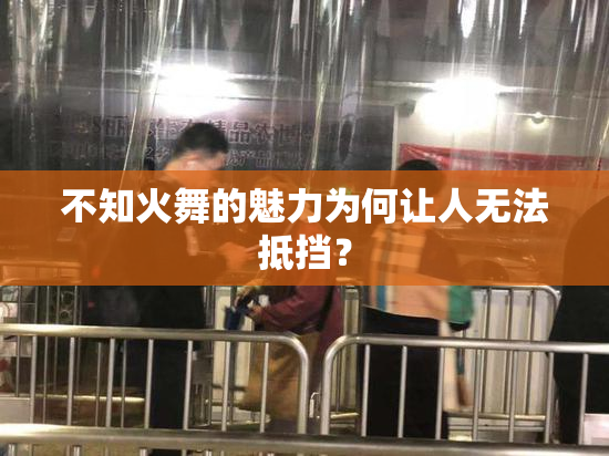 不知火舞的魅力为何让人无法抵挡？