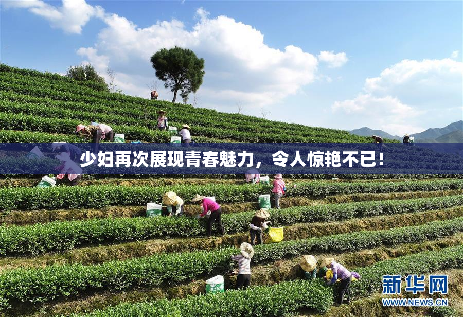 少妇再次展现青春魅力，令人惊艳不已！
