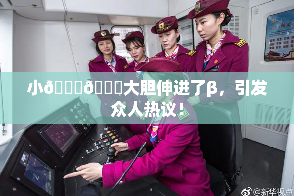 小🐔🐔大胆伸进了β，引发众人热议！
