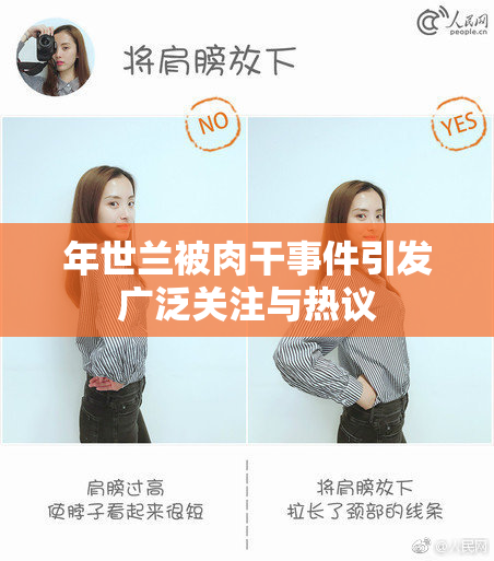 年世兰被肉干事件引发广泛关注与热议