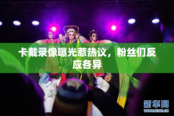 卡戴录像曝光惹热议，粉丝们反应各异
