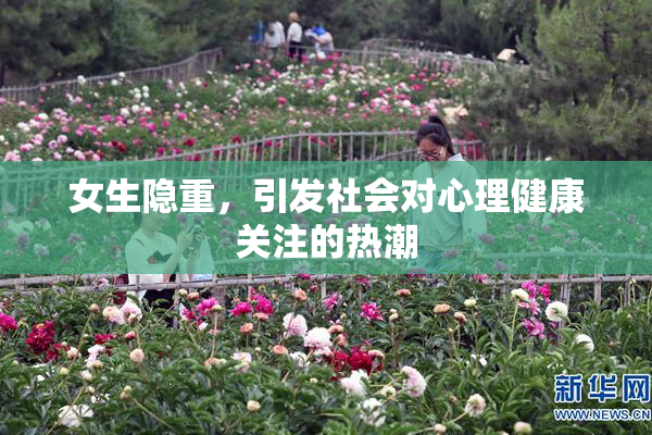女生隐重，引发社会对心理健康关注的热潮
