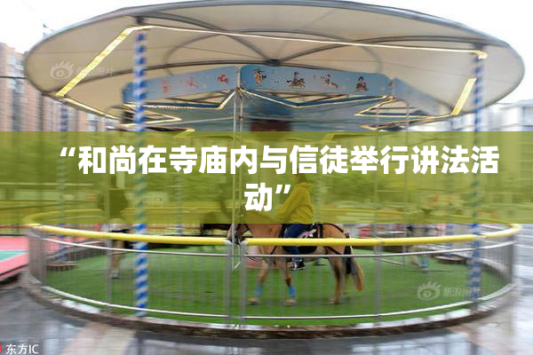 “和尚在寺庙内与信徒举行讲法活动”
