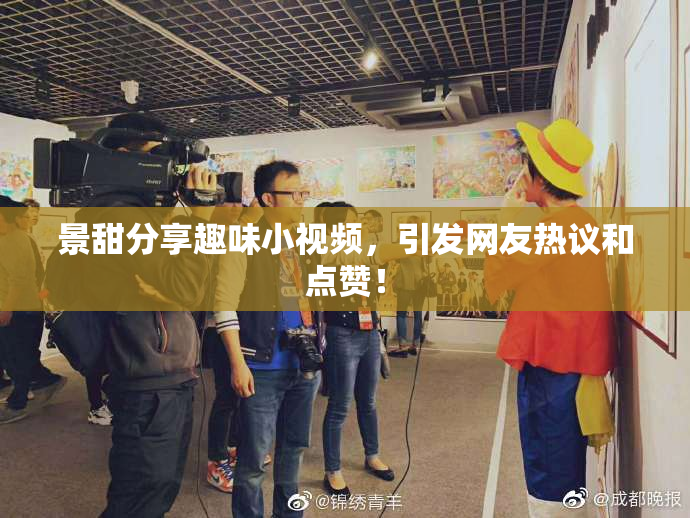 景甜分享趣味小视频，引发网友热议和点赞！