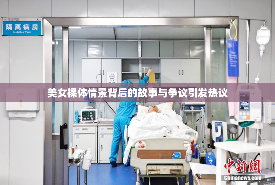 美女裸体情景背后的故事与争议引发热议
