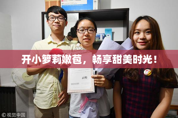 开小箩莉嫩苞，畅享甜美时光！