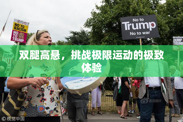 双腿高悬，挑战极限运动的极致体验