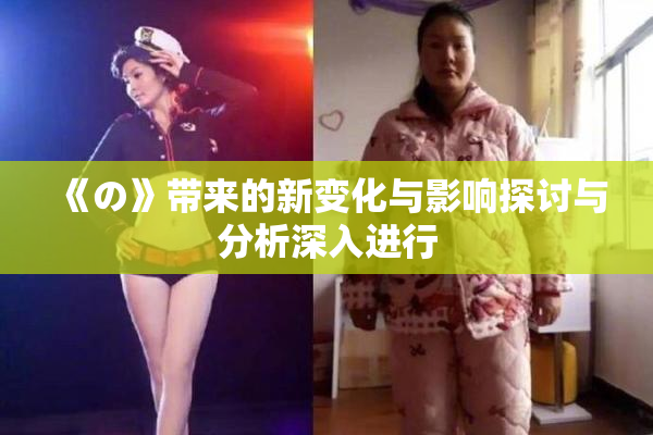 《の》带来的新变化与影响探讨与分析深入进行