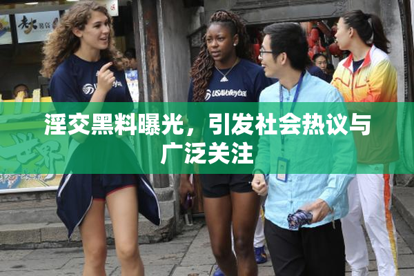 淫交黑料曝光，引发社会热议与广泛关注