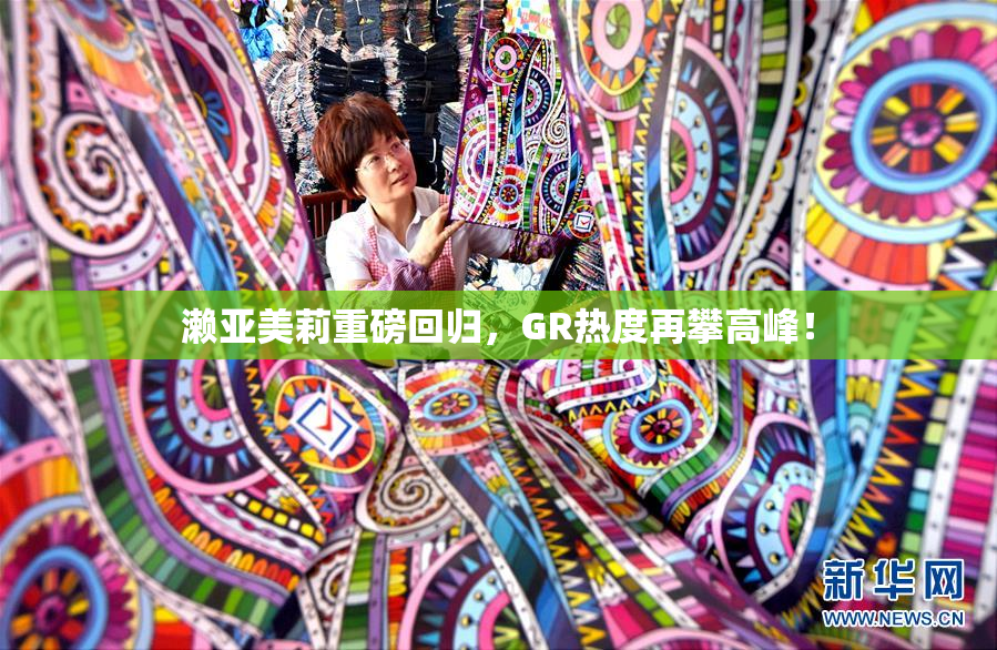 濑亚美莉重磅回归，GR热度再攀高峰！