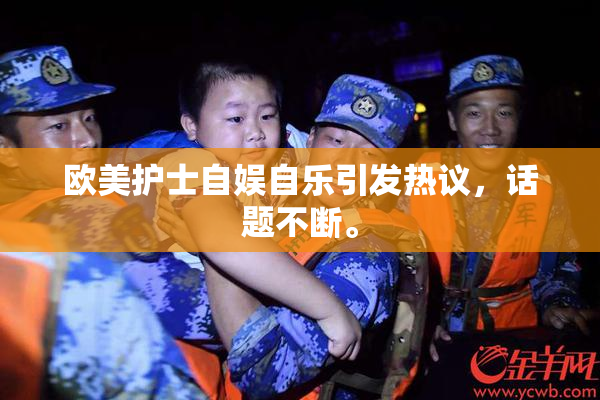 欧美护士自娱自乐引发热议，话题不断。