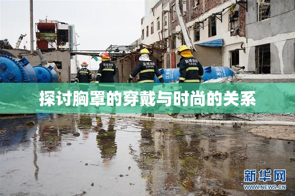 探讨胸罩的穿戴与时尚的关系