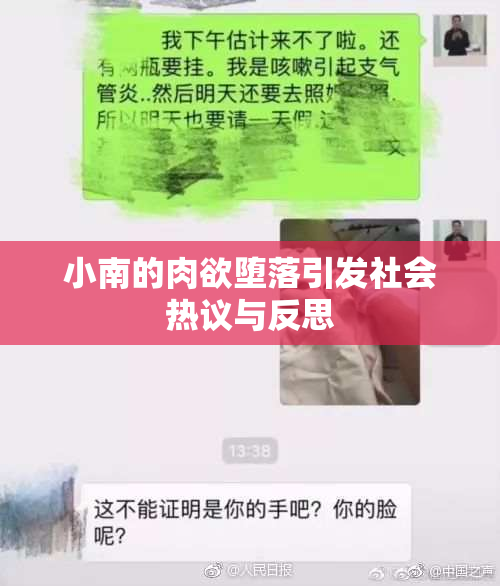 小南的肉欲堕落引发社会热议与反思