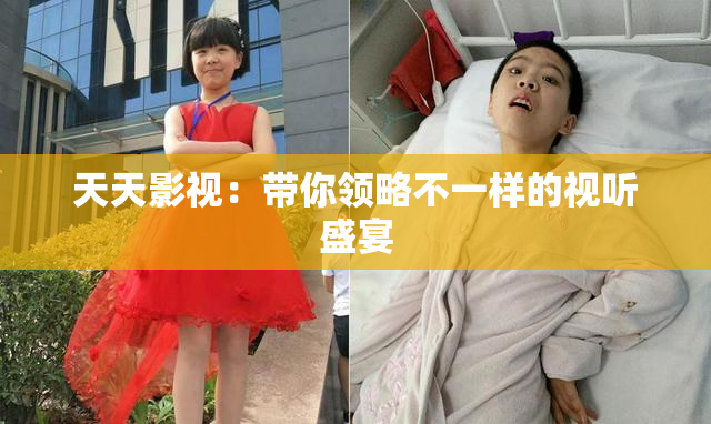 天天影视：带你领略不一样的视听盛宴
