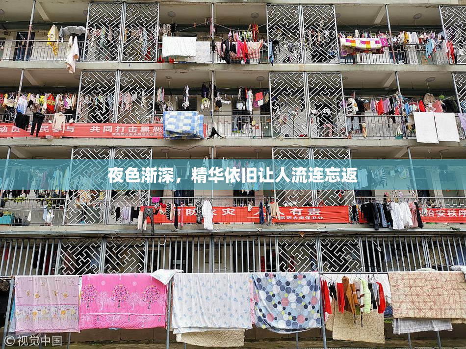 夜色渐深，精华依旧让人流连忘返