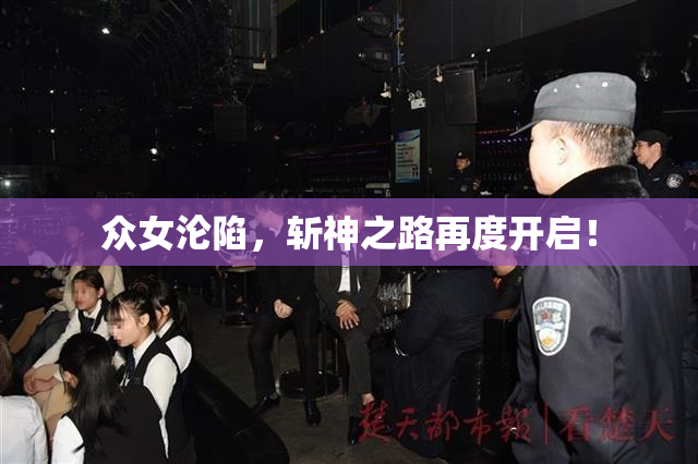 众女沦陷，斩神之路再度开启！