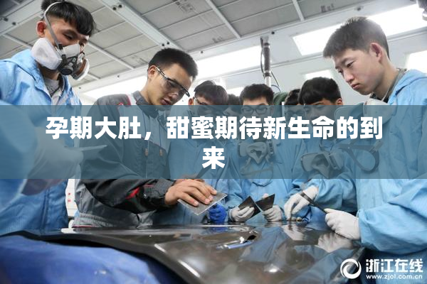 孕期大肚，甜蜜期待新生命的到来