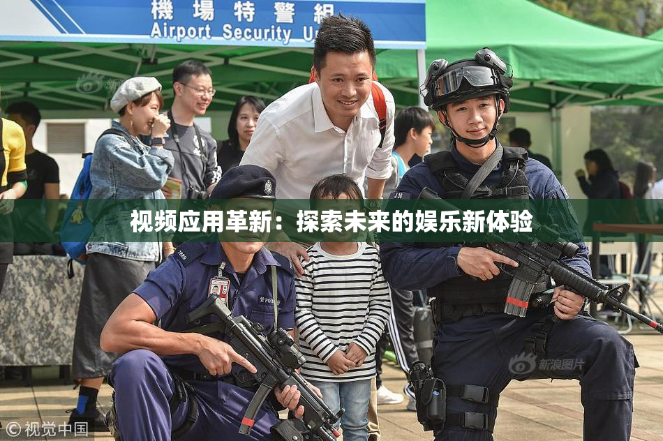 视频应用革新：探索未来的娱乐新体验