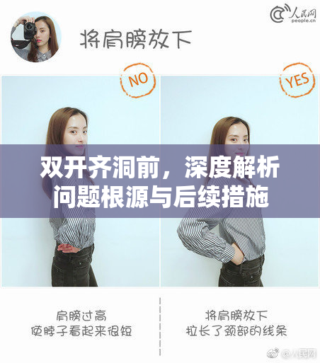 双开齐洞前，深度解析问题根源与后续措施