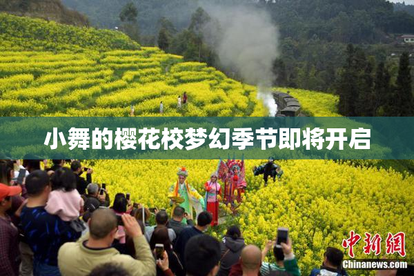 小舞的樱花校梦幻季节即将开启
