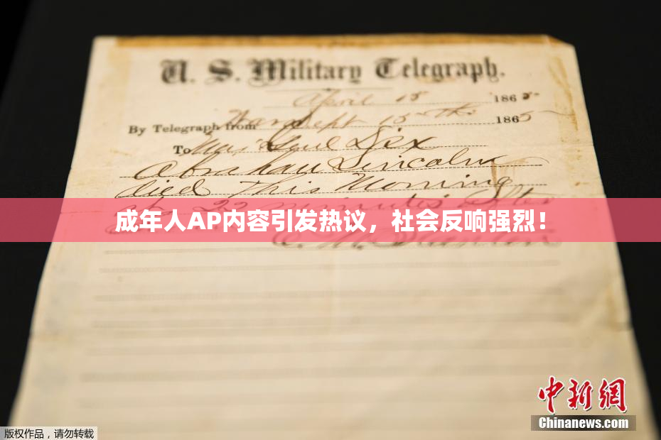 成年人AP内容引发热议，社会反响强烈！