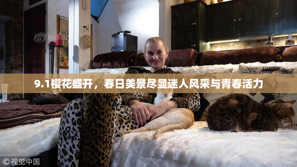 9.1樱花盛开，春日美景尽显迷人风采与青春活力