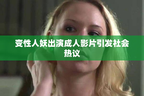 变性人妖出演成人影片引发社会热议