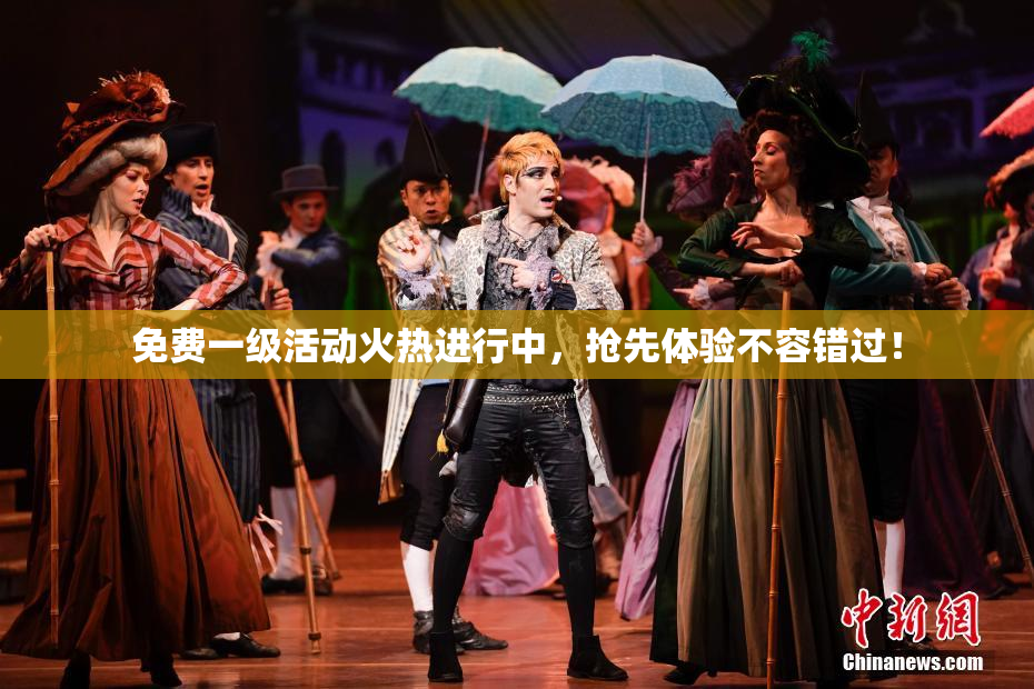 免费一级活动火热进行中，抢先体验不容错过！