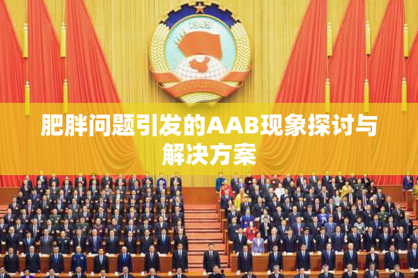 肥胖问题引发的AAB现象探讨与解决方案