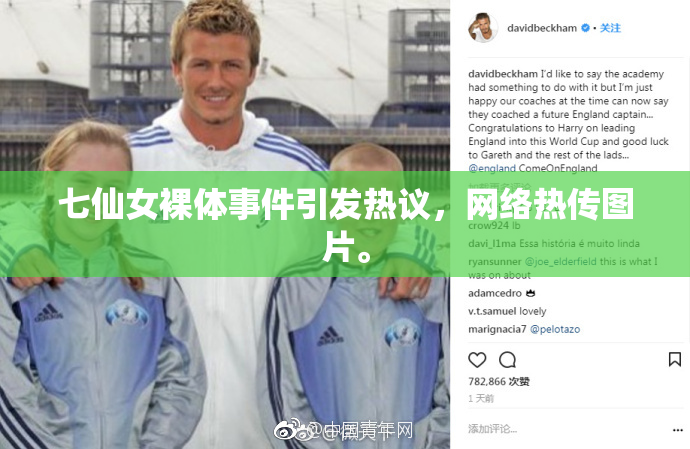 七仙女裸体事件引发热议，网络热传图片。