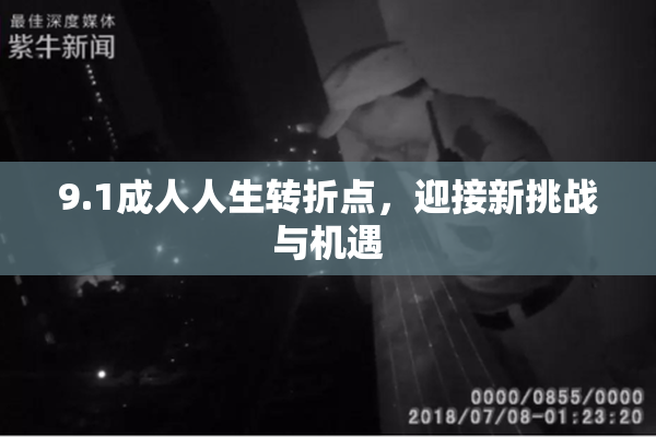 9.1成人人生转折点，迎接新挑战与机遇
