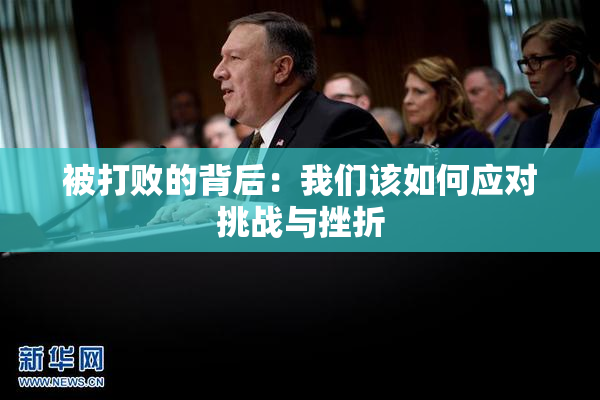 被打败的背后：我们该如何应对挑战与挫折