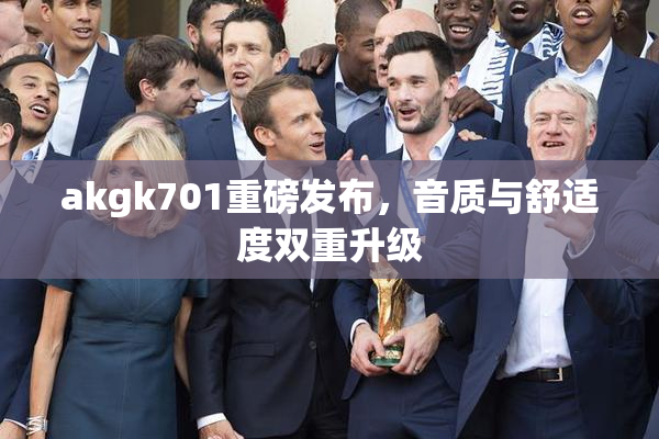 akgk701重磅发布，音质与舒适度双重升级