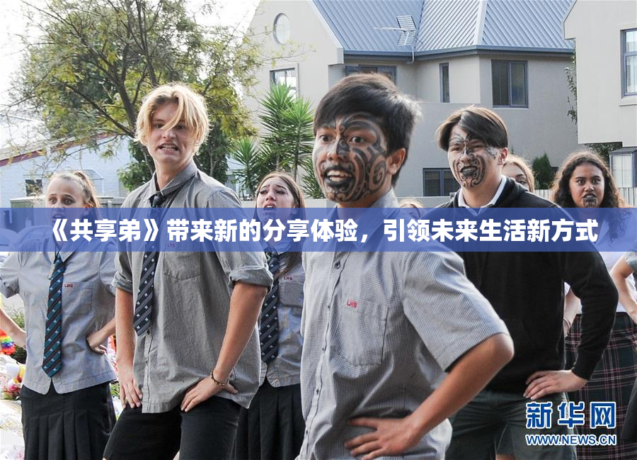 《共享弟》带来新的分享体验，引领未来生活新方式