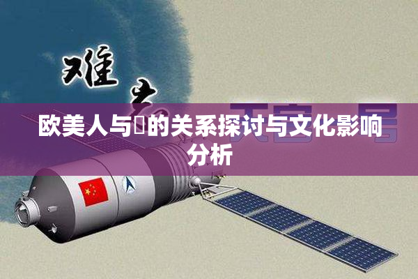 欧美人与嘼的关系探讨与文化影响分析