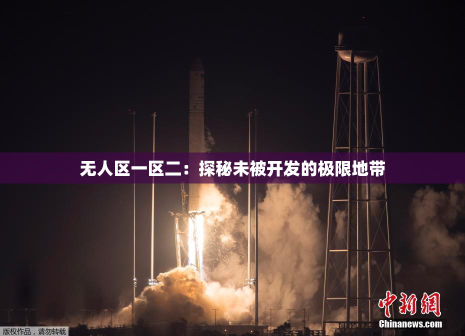 无人区一区二：探秘未被开发的极限地带