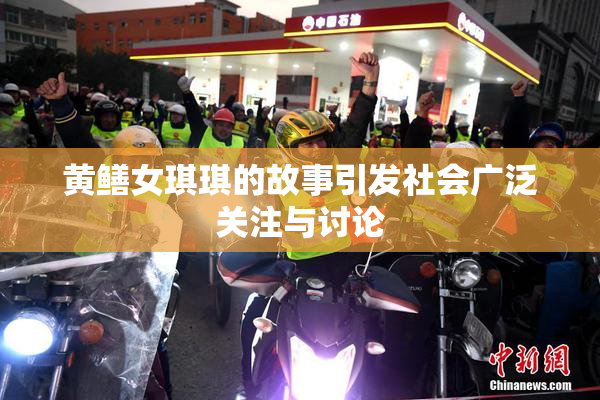 黄鳝女琪琪的故事引发社会广泛关注与讨论