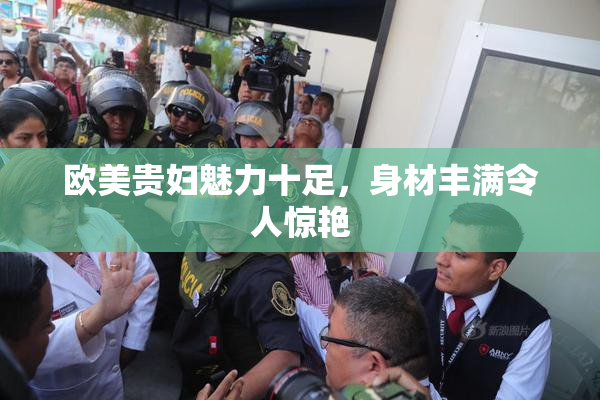 欧美贵妇魅力十足，身材丰满令人惊艳