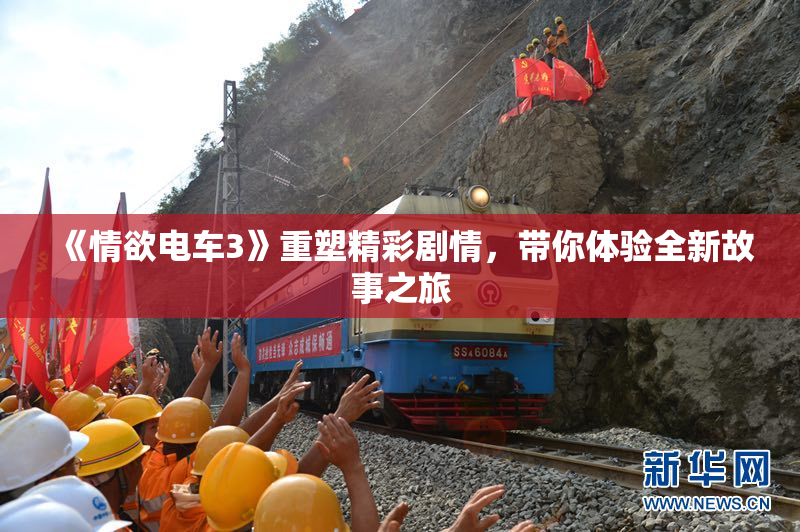 《情欲电车3》重塑精彩剧情，带你体验全新故事之旅