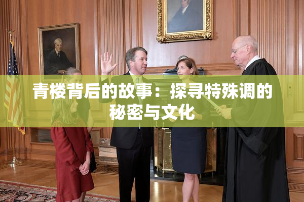 青楼背后的故事：探寻特殊调的秘密与文化
