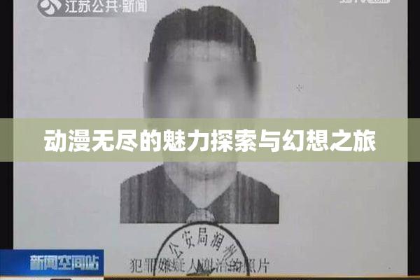 动漫无尽的魅力探索与幻想之旅