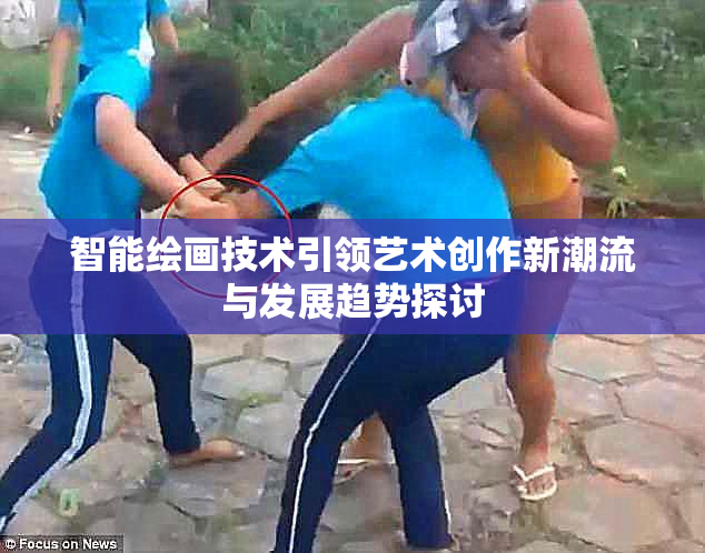 智能绘画技术引领艺术创作新潮流与发展趋势探讨