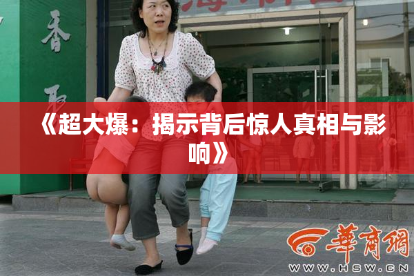 《超大爆：揭示背后惊人真相与影响》