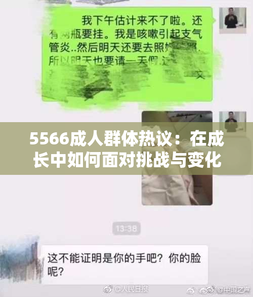 5566成人群体热议：在成长中如何面对挑战与变化