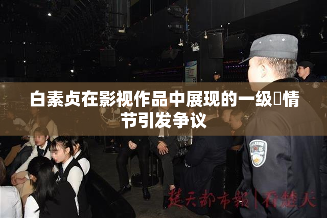 白素贞在影视作品中展现的一级婬情节引发争议