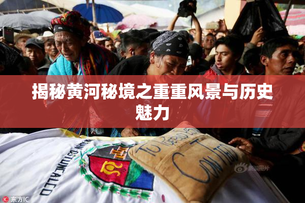 揭秘黄河秘境之重重风景与历史魅力